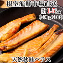 【ふるさと納税】甘汐天然秋鮭ハラス500g×3P 秋さけ 秋サケ 秋味 アキアジ サカナ さかな 魚 北海道 根室市(4)