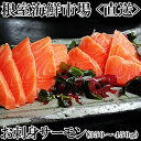 【ふるさと納税】 お刺身トラウトサーモン 2P ( 計 350 ? 450g ) 鮭 さけ サケ しゃけ シャケ 魚 さかな サカナ 海鮮丼 カルパッチョ 刺身 フライ お取り寄せ グルメ 海鮮 北海道 根室市 ふるさと納税 G-14045