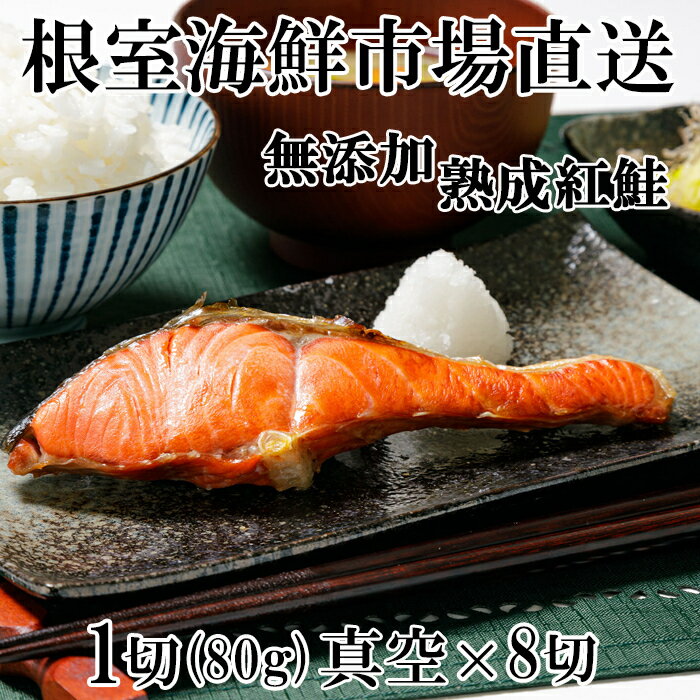 無添加天然熟成紅鮭1切(約80g)真空×8P