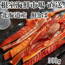 【ふるさと納税】鮭とば300g G-14065