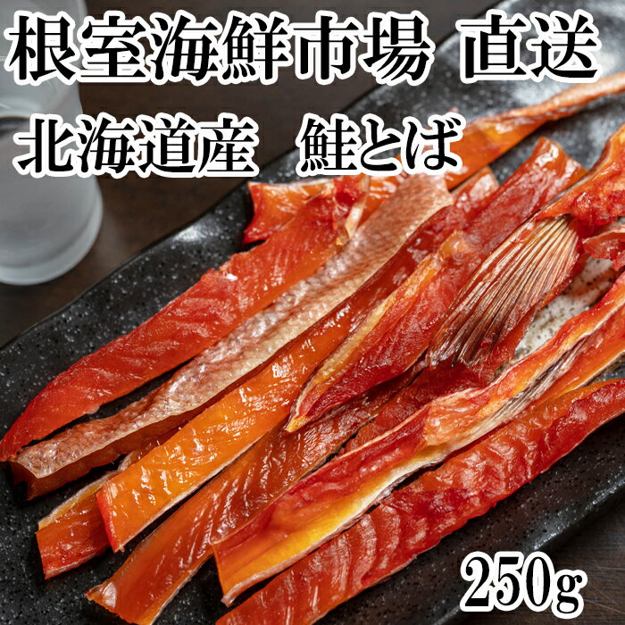 【ふるさと納税】【12月10日決済確定分まで年内配送】 鮭とば 250g 鮭 さけ サケ しゃけ シャケ 魚 さかな サカナ さけとば おつまみ お取り寄せ グルメ 海鮮 秋鮭 秋ざけ 秋ザケ あきざけ アキザケ 珍味 北海道 根室市 ふるさと納税 G-14065