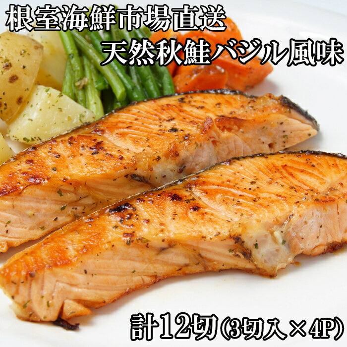【ふるさと納税】【12月10日決済確定分まで年内配送】 天然秋鮭バジル風味 3 切真空 × 4P ( 計 12 切 ) 鮭 さけ サケ しゃけ シャケ 魚 さか...