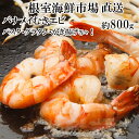 【ふるさと納税】【12月10日決済確定分まで年内配送】 むきバナメイエビ約 800g × 1P ( 背ワタ除去済み ) エビ えび 海老 むきえび 剥きえび 剥きエビ むきエビ 剥き海老 むき海老 お取り寄せ グルメ 海鮮 北海道 根室市 ふるさと納税 G-14067