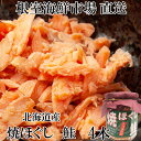 【ふるさと納税】焼きほぐし鮭4本 G-14077