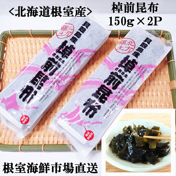 【ふるさと納税】[北海道根室産]棹前昆布150g×2P G-14082