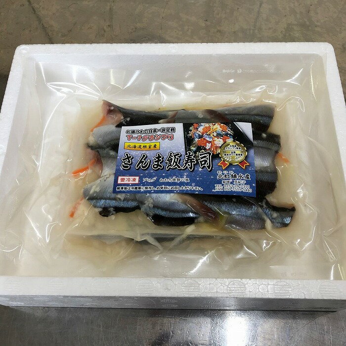 【ふるさと納税】[北海道根室産]さんま飯寿司 A-15001