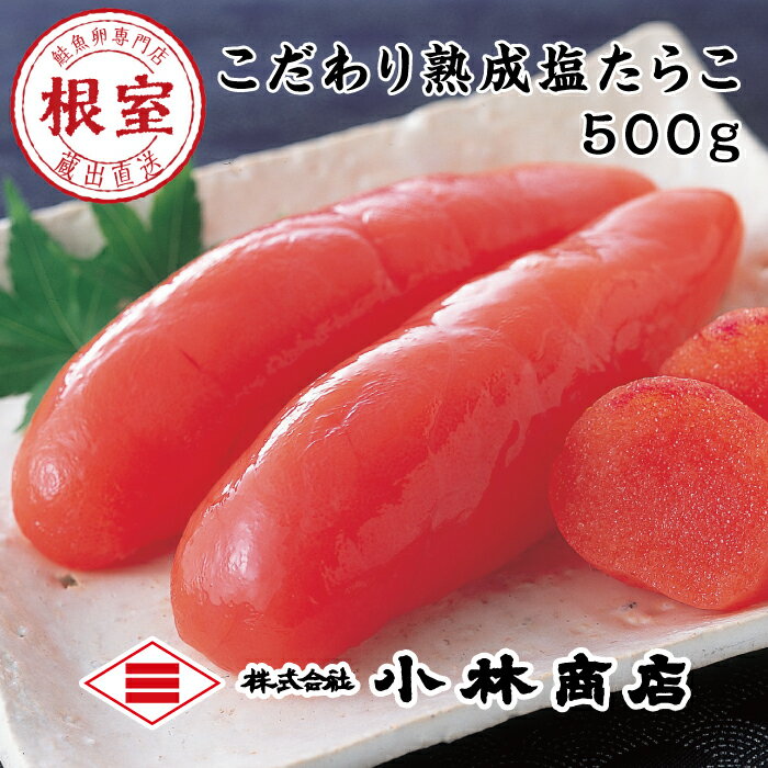 【ふるさと納税】熟成たらこ500g A-16003