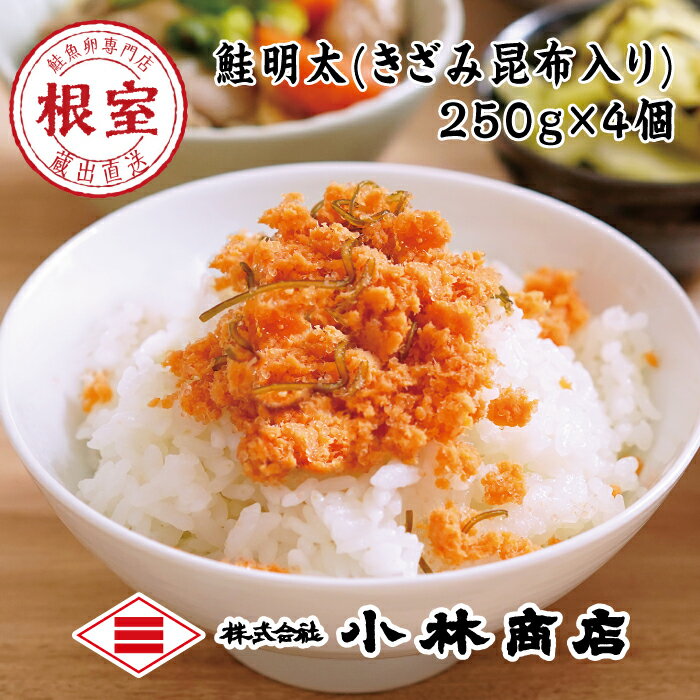 【ふるさと納税】鮭明太(きざみ昆布入り)250g×4個 B-