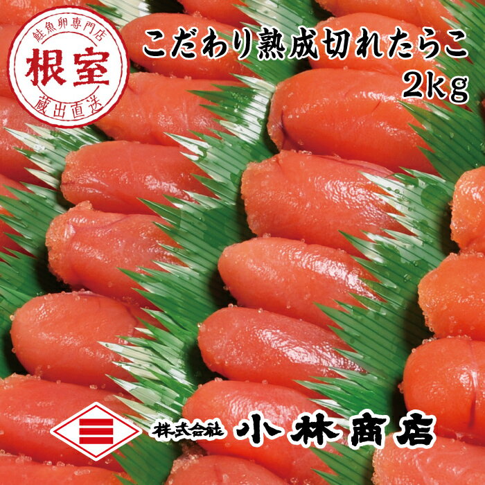 魚介類・水産加工品(魚卵)人気ランク19位　口コミ数「10件」評価「4.3」「【ふるさと納税】切れ塩たらこ2kg B-16045」