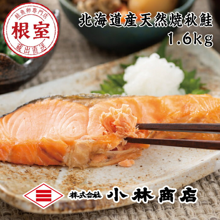 【ふるさと納税】秋鮭焼き姿半身800g×2P A-16038