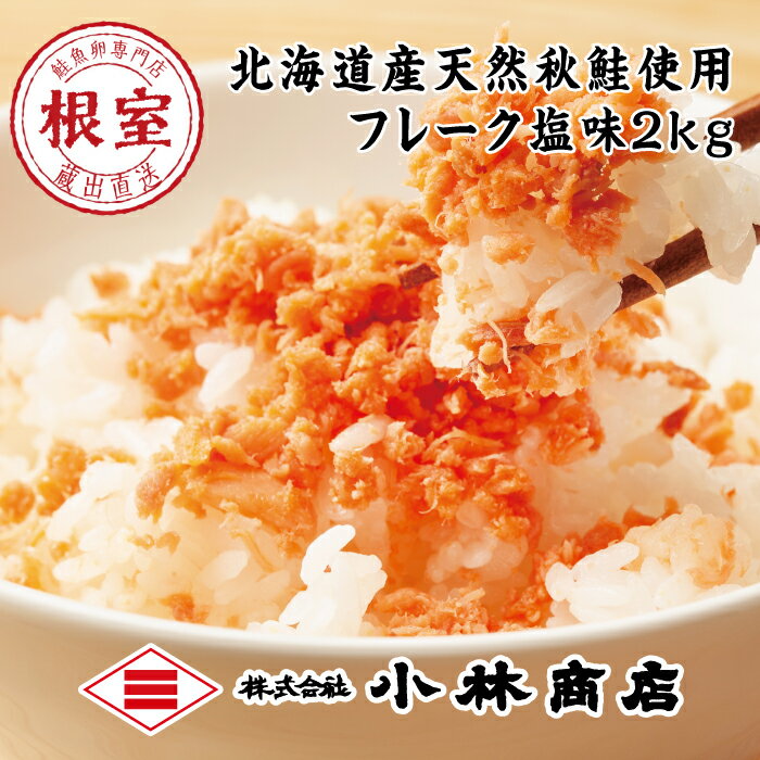 【ふるさと納税】鮭フレーク塩味1kg×2P(計2kg) B-16056