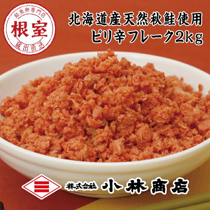 【ふるさと納税】ピリ辛秋鮭フレーク1kg×2P(計2kg) 