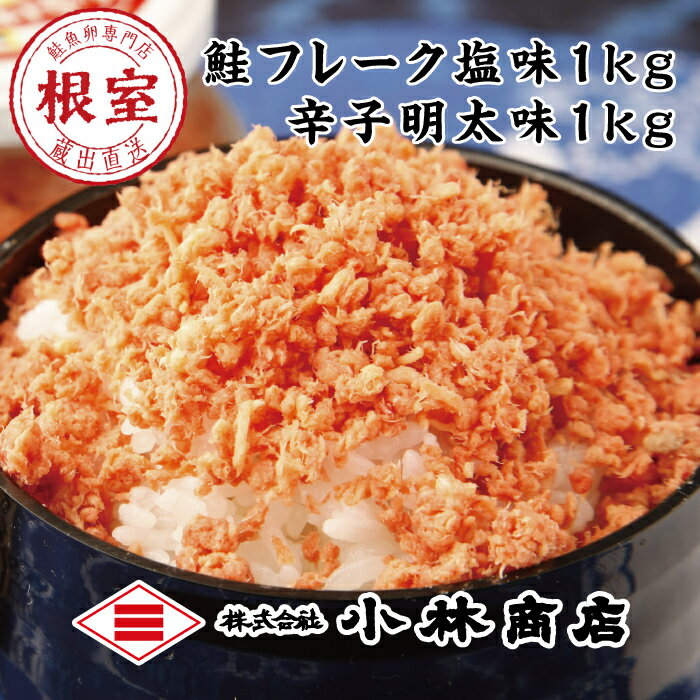 【ふるさと納税】鮭フレーク1kg・ピリ辛秋鮭フレーク1kg 