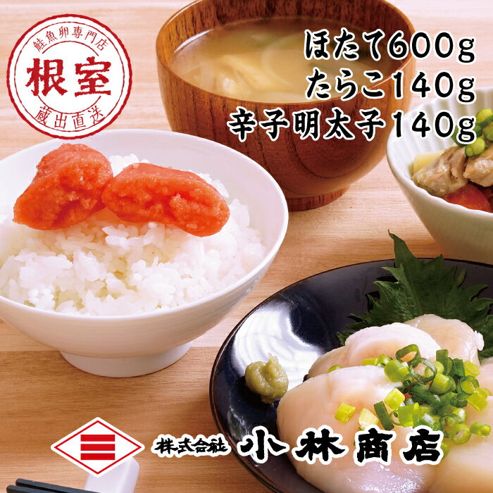 ほたて600g・たらこ140g・辛子明太子140g