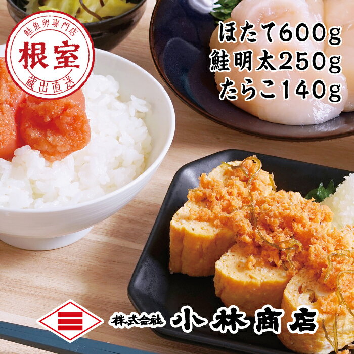 【ふるさと納税】ほたて600g・鮭明太250g・たらこ140