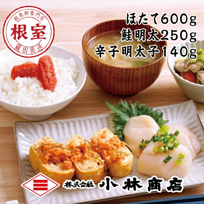 【ふるさと納税】ほたて600g・鮭明太250g・辛子明太子140g B-16063