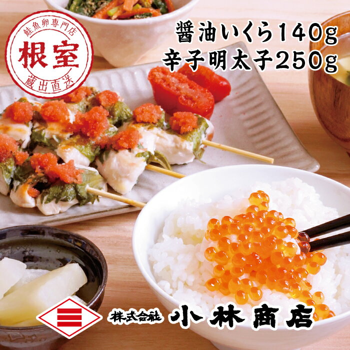 【ふるさと納税】醤油いくら140g・辛子明太子250g A-