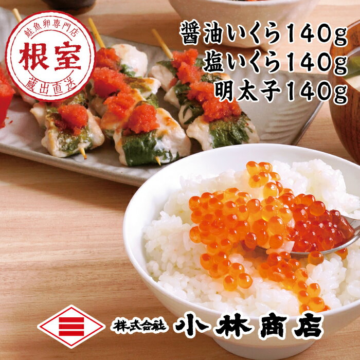 【ふるさと納税】醤油いくら140g・塩いくら140g・辛子明