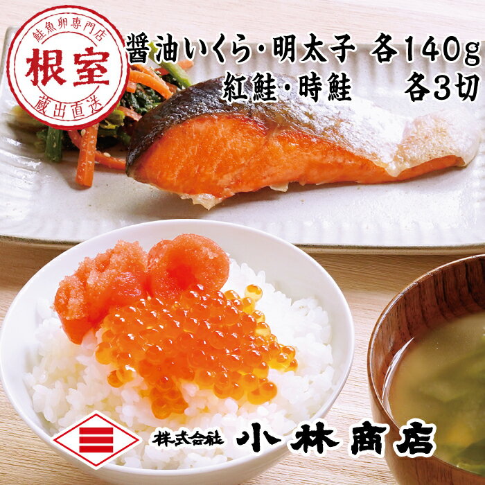 【ふるさと納税】醤油いくら140g・辛子明太子140g・紅鮭