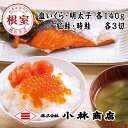 【ふるさと納税】塩いくら140g・明太子140g・紅鮭3切・