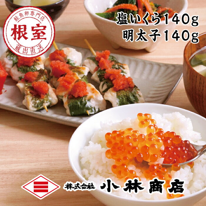 塩いくら140g・明太子140g A-16077