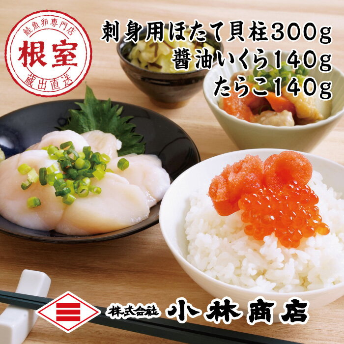 ほたて300g・醤油いくら140g・たらこ140g