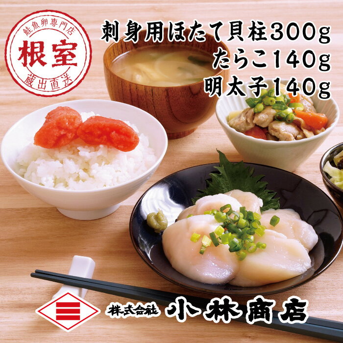 ほたて300g・たらこ140g・明太子140g