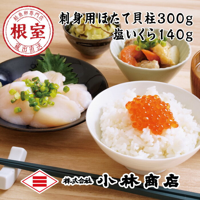 【ふるさと納税】ほたて300g・塩いくら140g A-160