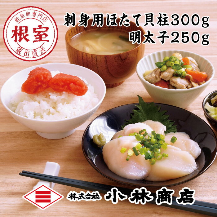 ほたて300g・明太子250g