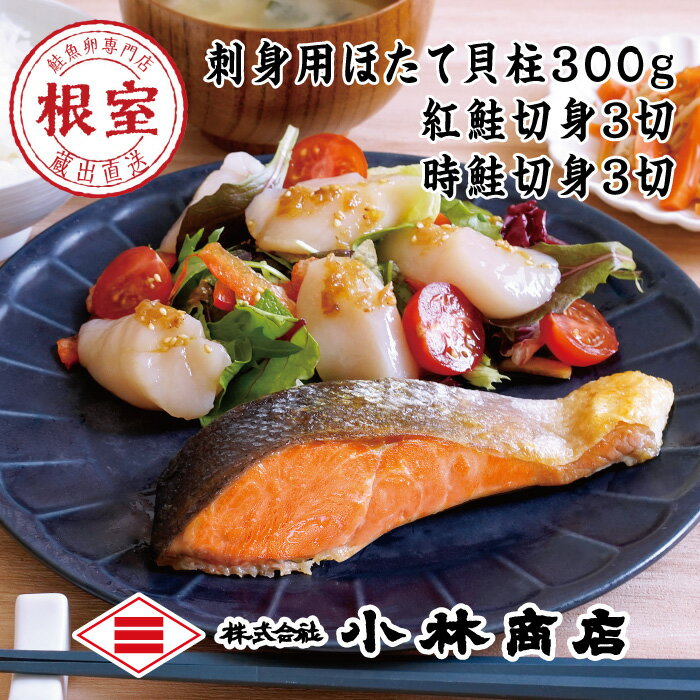 【ふるさと納税】ほたて300g・紅鮭切身3切・時鮭切身3...