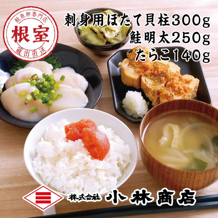 ほたて300g・鮭明太250g・たらこ140g