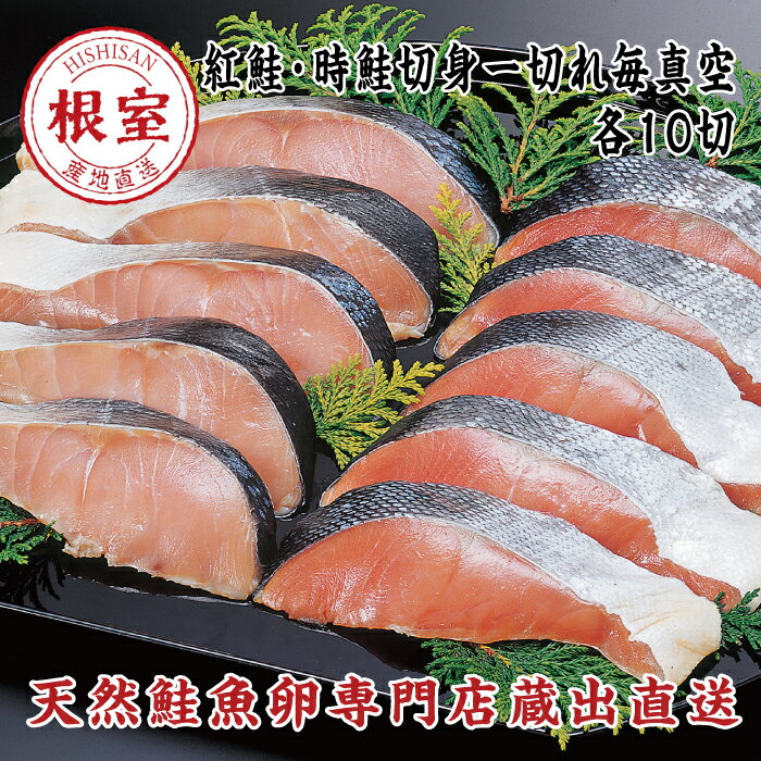 【ふるさと納税】紅鮭＆時鮭各10切(計約1.8kg) F-1