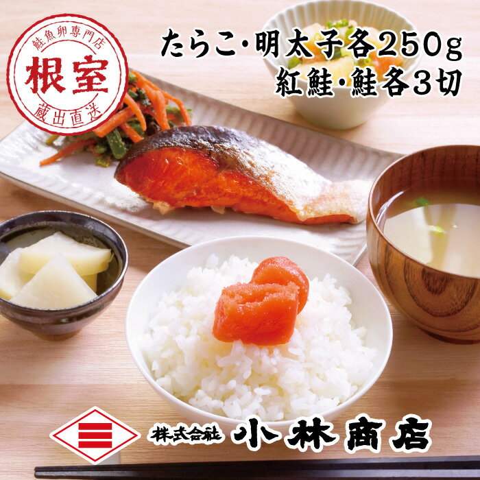 【ふるさと納税】たらこ250g・明太子250g・紅鮭＆時鮭各3切 B-16008