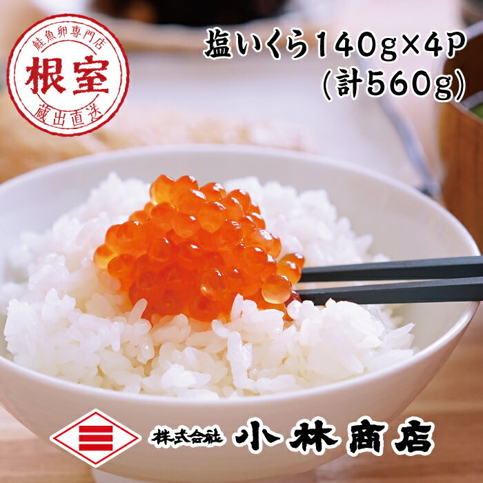 【ふるさと納税】塩いくら140g×4P(計560g) C-16034のサムネイル