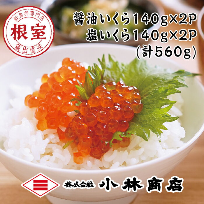 【ふるさと納税】醤油いくら140g×2P・塩いくら140g×2P(計560g) D-16018のサムネイル