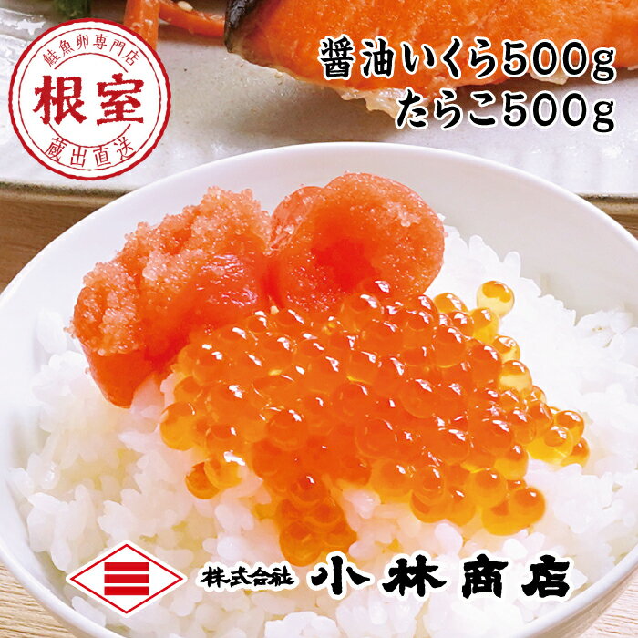 【ふるさと納税】醤油いくら500g、たらこ500g F-16