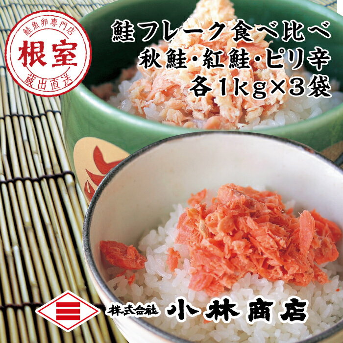 【ふるさと納税】【12月17日決済確定分まで年内配送】 秋鮭・天然紅鮭・ピリ辛フレーク各種 1kg ( 計 3kg ) 鮭 さけ サケ しゃけ シャケ 魚 さか...