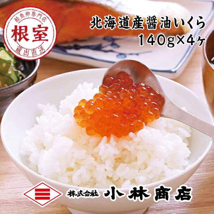 【ふるさと納税】醤油いくら140g×4P(計560g) B-