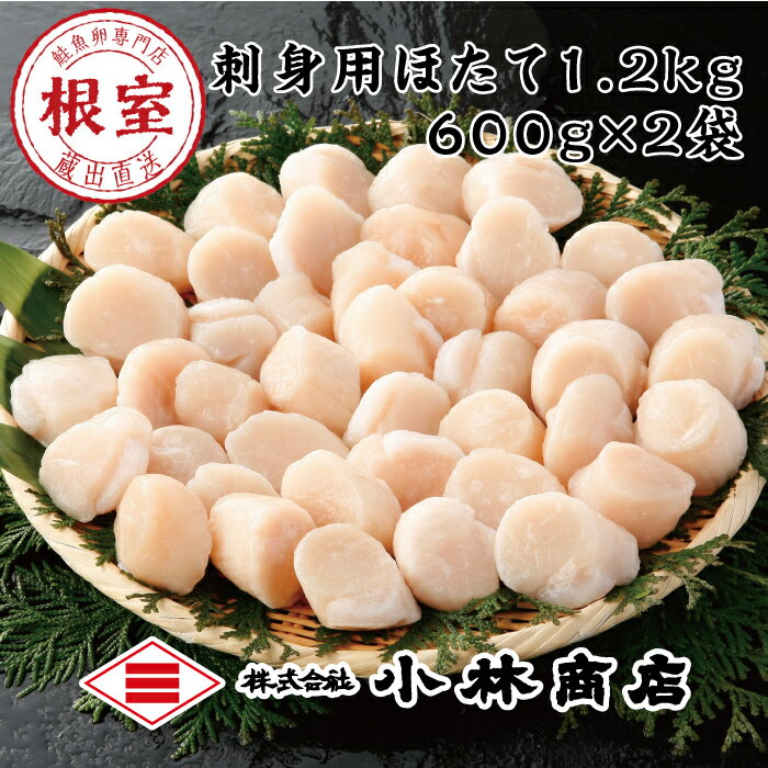 【ふるさと納税】【緊急支援品】＼漁業者応援品／刺身用ほたて1.2kg(600g×2P)＜鮭 魚卵 専門店 "根室" 蔵出 直送＞ ( ホタテ 帆立 ホタテ貝柱 帆立貝柱 根室 冷凍 刺身 刺身用 貝柱 天然 生食 小分け 中 魚介 海鮮) B-16054のサムネイル