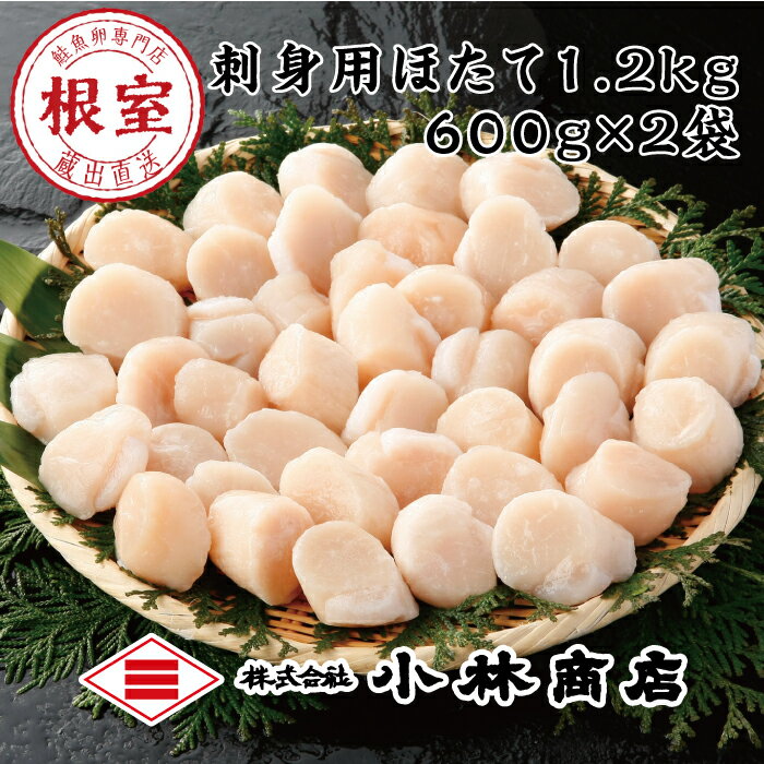 【ふるさと納税】【緊急支援品】＼漁業者応援品／刺身用ほたて1.2kg(600g×2P)＜鮭 魚卵 専門店 根室 ...