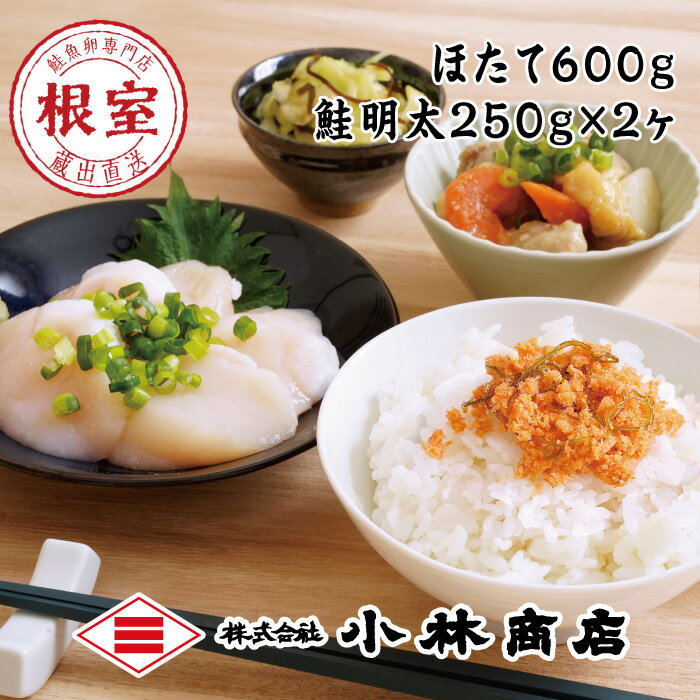 【ふるさと納税】ほたて600g・鮭明太250g×2P B-1