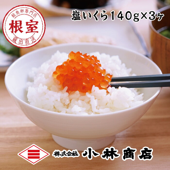 【ふるさと納税】塩いくら140g×3P B-16078【12月17日決済確定分まで年内配送】のサムネイル