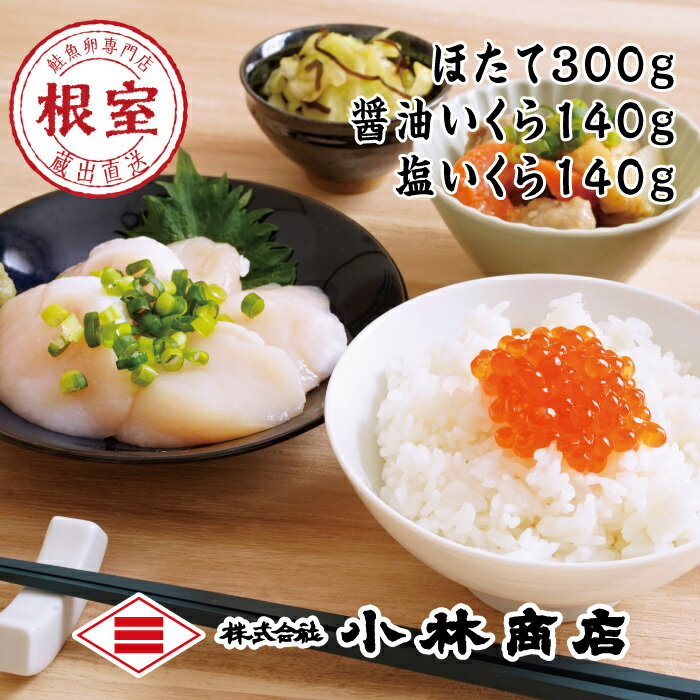 【ふるさと納税】ほたて300g・醤油いくら140g・塩いくら