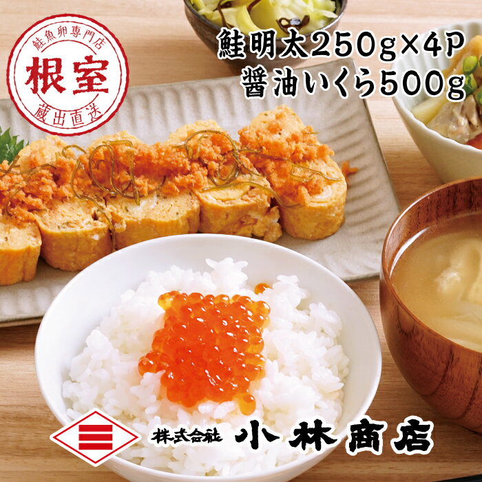 【ふるさと納税】鮭明太250g×4P・醤油いくら500g C-16007