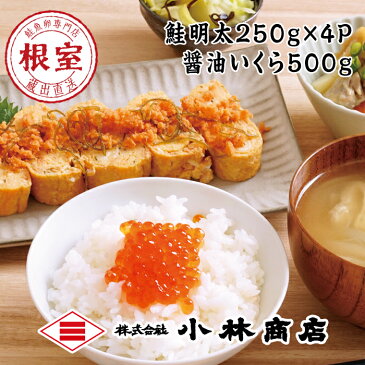 【ふるさと納税】鮭明太250g×4P・醤油いくら500g C-16007