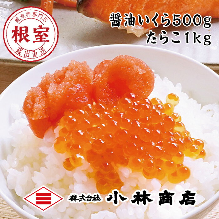 【ふるさと納税】醤油いくら500g・たらこ1kg D-160