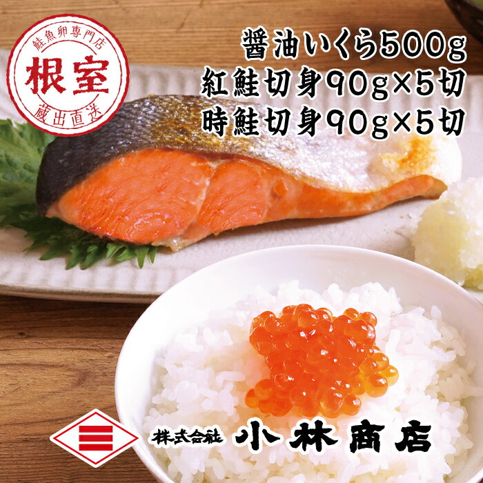 【ふるさと納税】醤油いくら500g、紅鮭切身90g×5切、時