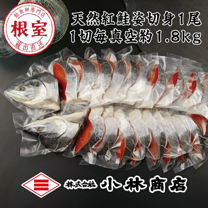 【ふるさと納税】紅鮭姿切身約1.8kg C-16013