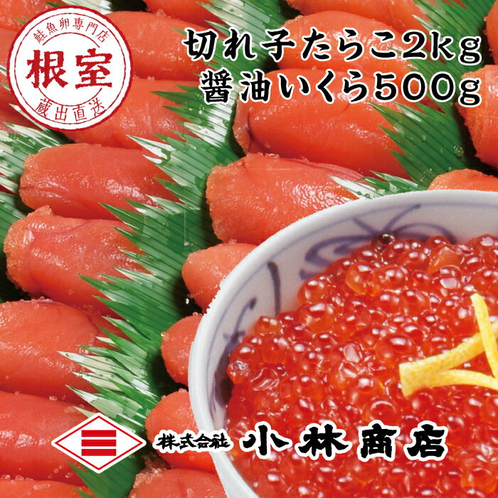 【ふるさと納税】たらこ2kg・醤油いくら500g D-160