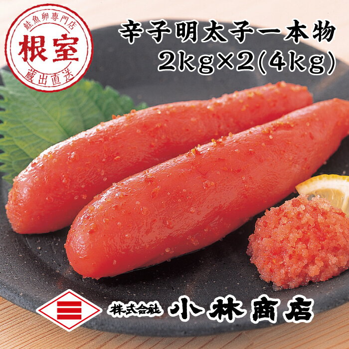 熟成辛子明太子2kg×2P(計4kg)